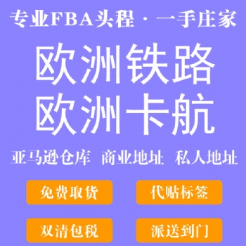 FBA亞馬遜歐洲專線頭程服務