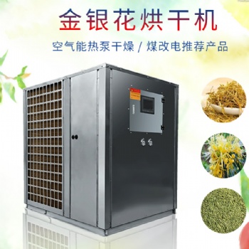 金銀花熱泵烘干機(jī)烘箱烤箱除濕機(jī)