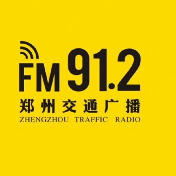 2021鄭州交通廣播廣告、FM91.2鄭州交通廣播廣告口播+節(jié)目植入