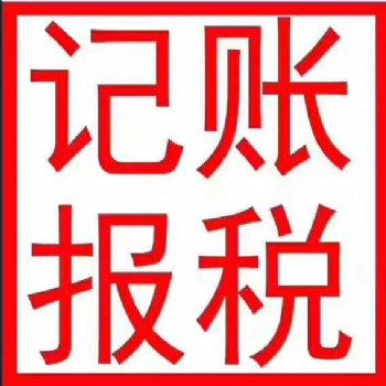 東莞小規(guī)模一般納稅人公司代理記賬報稅