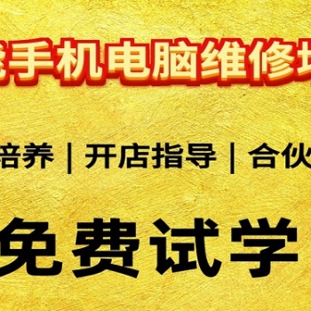 南昌手機(jī)維修培訓(xùn)教學(xué)理論實(shí)操真技術(shù)教學(xué)