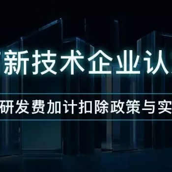 濟南市通過高新企業對企業帶來的好處材料輔導