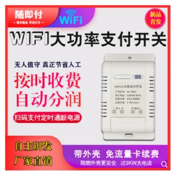 移動掃碼支付開關模塊電源通斷控制器大功率WIFI交流電掃碼開關