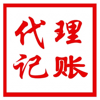 松江代理記賬、一般納稅人代理記賬、小規模納稅人代理記賬