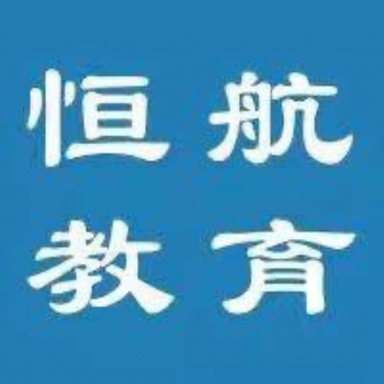 嵊州恒航培訓(xùn)會計職稱考證開班特惠 嵊州會計實操培訓(xùn)