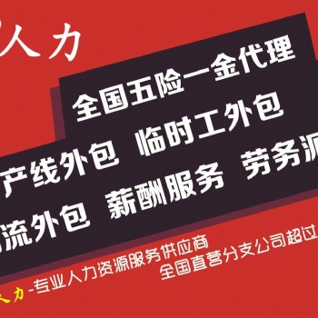 山東崗位外包_勞務派遣_靈活用工_企業社保代繳