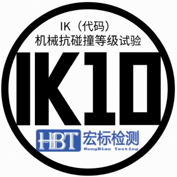 玻璃IK08認證IK撞擊測試