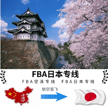 能發(fā)日本fba海運(yùn)專(zhuān)線的貨代何其多，唯有龍貓國(guó)際的服務(wù)特別好