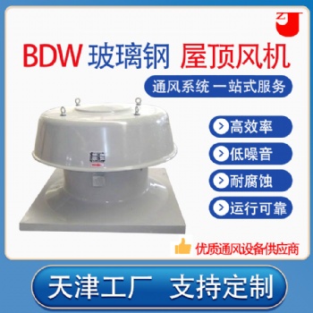 BDW玻璃鋼屋頂風機