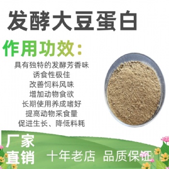 發(fā)酵大豆蛋白在家禽家畜水產(chǎn)養(yǎng)殖方面有作用和優(yōu)勢