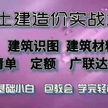 學工程造價 工程造價上崗技能實操培訓