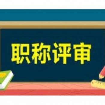 2021年陜西省工程師職稱評審申報基本條件