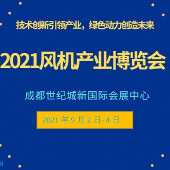 2021大灣區(qū)風(fēng)機設(shè)備產(chǎn)業(yè)博覽會