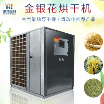 金銀花熱泵烘干機(jī)烘箱烤箱除濕機(jī)