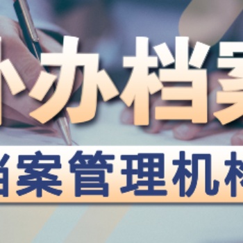 補辦丟失的學籍檔案 無檔案 新建人事檔案 死檔激活