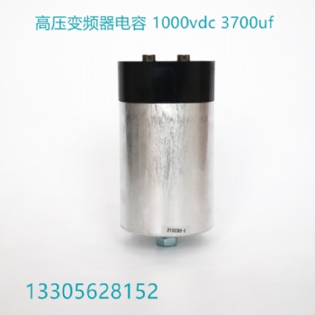 高壓變頻器電容1000vdc 3700uf廠家定制