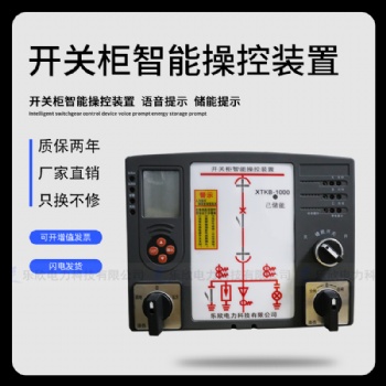 樂(lè)欣電力 XTKB-1000智能操控裝置 液晶面板 無(wú)線(xiàn)測(cè)溫操控液晶款