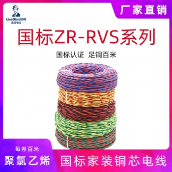 阻燃聚氯乙烯絕緣絞型軟電線 ZR-RVS 家裝電線 國(guó)標(biāo)銅芯電纜正品