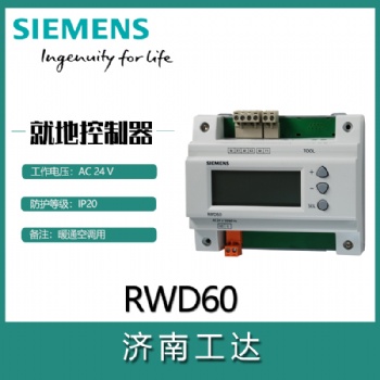 SIEMENS/西門子就地通用控制器RWD60/62/68