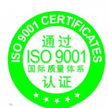 深圳光明三合同創ISO9001審核服務周到