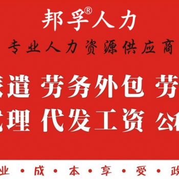 山東人力資源_山東人力資源外包_專業外包機構就選 邦孚人力