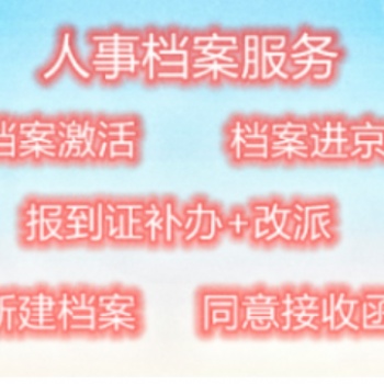 檔案補辦進京存檔 學籍檔案補辦 自持檔案激活