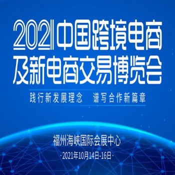 2021中國跨境電商及新電商交易博覽會