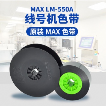 MAX線(xiàn)號(hào)機(jī)色帶LM-IR50B套管機(jī)碳帶LM-IR300B