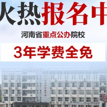 鄭州公辦中專河南省工業(yè)中等專業(yè)學(xué)校考分?jǐn)?shù)特別低可以嗎