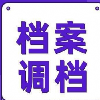 自持檔案接收 檔案轉遞手續 入職新建檔案 存檔證明