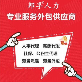 山東專業人事代理企業服務提供商—山東邦孚人力