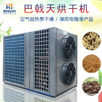 中藥材烘干機(jī)熱泵除濕機(jī)烘干房烤箱源頭廠家