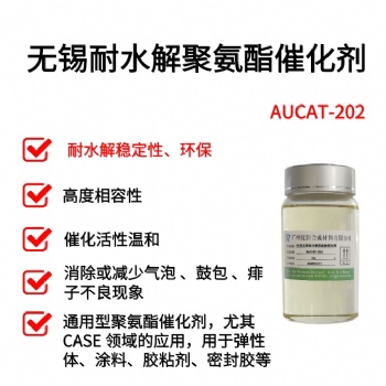 環(huán)保聚氨酯催化劑-無(wú)錫耐水解 催化活性溫和 AUCAT-202