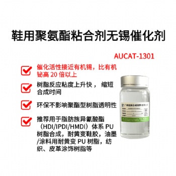 鞋用聚氨酯粘合劑環(huán)保無錫催化劑 AUCAT-1301