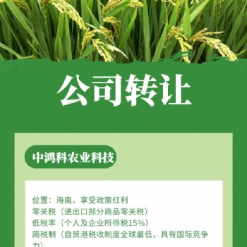 轉讓中字頭公司：中鴻科農業科技有限公司