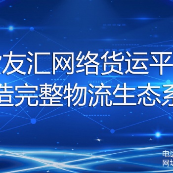 物流企業缺少進項怎么辦 找貨友匯網絡貨運平臺 公開透明