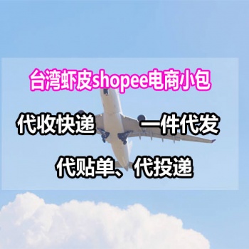 臺灣蝦皮shopee電商小包