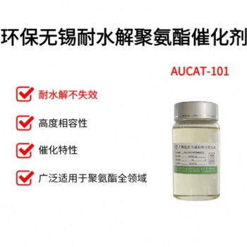 環保無錫耐水解聚氨酯催化劑 AUCAT-101