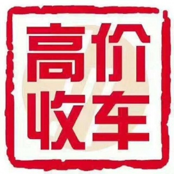 廣州報(bào)廢汽車回收價(jià)格，廣州地區(qū)高價(jià)回收?qǐng)?bào)廢車黃標(biāo)車