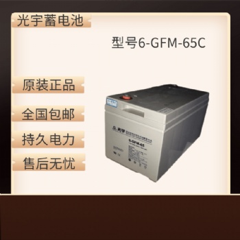 光宇鉛酸蓄電池6-GFM-50-65江蘇代理商現貨