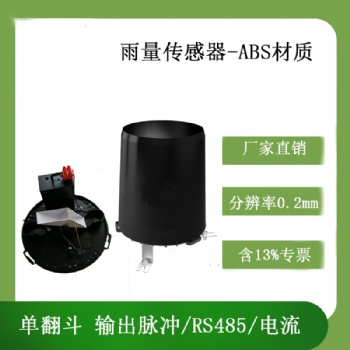 靈犀CG-04-B1 ABS雨量傳感器 單翻斗雨量計