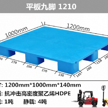 山東九腳底平板塑料托盤 塑膠卡板批發(fā)