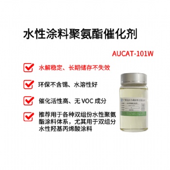 水性聚氨酯催化劑 水性涂料催化劑 AUCAT-101W