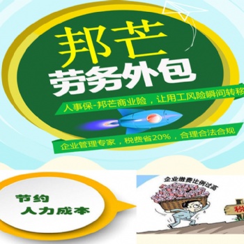 山東勞務外包_實力外包機構就選 濟南邦芒人力資源有限公司