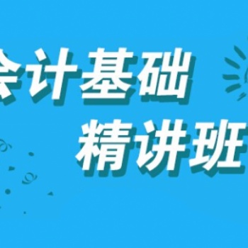 吉安會計培訓初級會計職稱考證實操線上精講