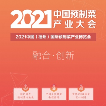 2021中國預制菜產(chǎn)業(yè)大會暨中國福州國際預制菜博覽會