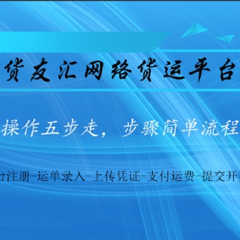 網絡貨運平臺推薦 貨友匯 步驟簡單流程清晰