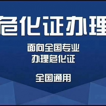 寧波辦理危化證，收單代辦免費(fèi)，免費(fèi)，免費(fèi)，趕緊聯(lián)系起來(lái)吧