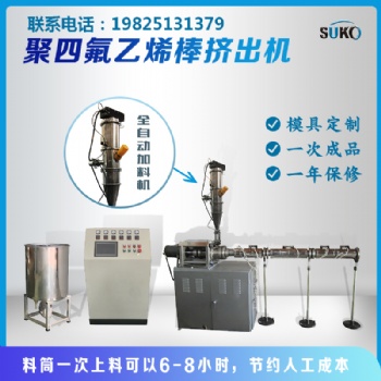 四氟棒擠出機，棒推壓機，擠出機，四氟棒機，特氟龍棒機