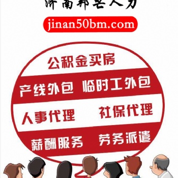 濟南邦芒人力企業靈活用工_實現員工資源共享